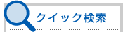 クイック検索